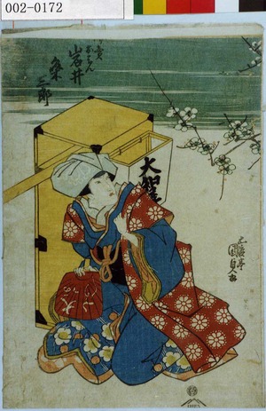 Utagawa Kunisada: 「餅売おはん 岩井粂三郎」 - Waseda University Theatre Museum