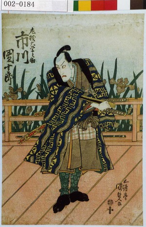 Utagawa Kunisada, 歌川国貞 (国貞〈1〉)による浮世絵「「左枝大学之助 市川団十郎」」