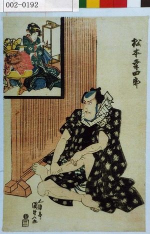 Utagawa Kunisada: 「松本幸四郎」 - Waseda University Theatre Museum