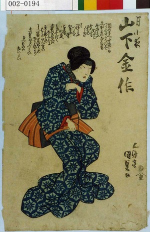 Utagawa Kunisada: 「月小夜 山下金作」 - Waseda University Theatre Museum