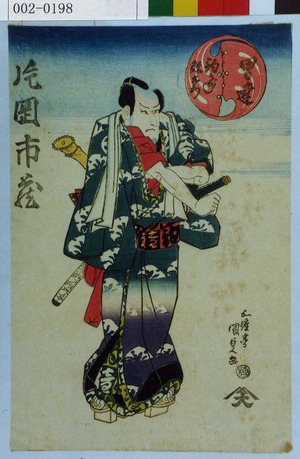 Japanese Print "「男達 駒がね弥左衛門」「片岡市蔵」" by Utagawa Kunisada, 歌川国貞 (国貞〈1〉)