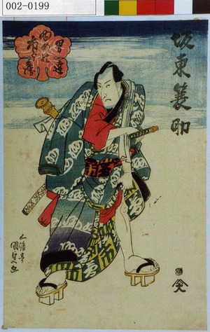 Utagawa Kunisada: 「男達 ゆめの市郎兵衛」「坂東簑助」 - Waseda University Theatre Museum