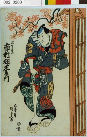 Japanese Print "「浮島甚七 市村羽左衛門」" by Utagawa Kunisada, 歌川国貞 (国貞〈1〉)