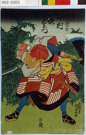 Utagawa Kunisada: 「☆洞九郎 中村歌右衛門」 - Waseda University Theatre Museum