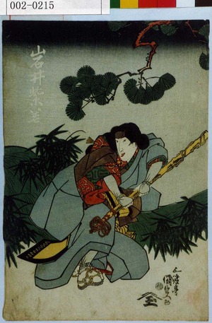 Japanese Print "「岩井紫若」" by Utagawa Kunisada, 歌川国貞 (国貞〈1〉)