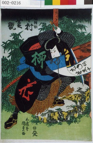 Utagawa Kunisada: 「☆悟助 中村芝翫」 - Waseda University Theatre Museum