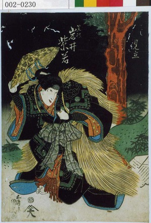 Utagawa Kunisada: 「見立」「笠根 岩井紫若」 - Waseda University Theatre Museum