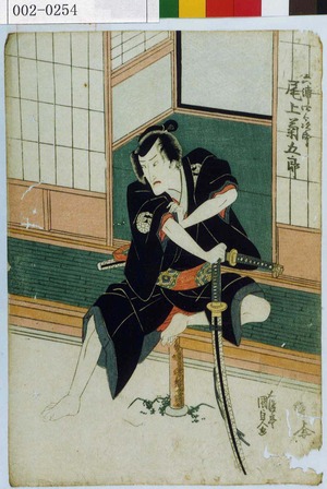 Utagawa Kunisada: 「六浦四郎次郎 尾上菊五郎」 - Waseda University Theatre Museum