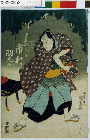 Utagawa Kunisada: 「里見修理之助 市村羽左衛門」 - Waseda University Theatre Museum