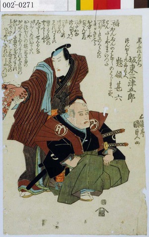 Japanese Print "「黒ふね忠右衛門 坂東三津五郎」「つんぼう九郎太夫 惣領甚六」" by Utagawa Kunisada, 歌川国貞 (国貞〈1〉)