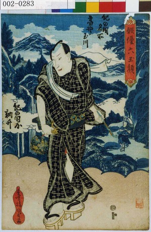 Utagawa Kunisada: 「俳優六玉顔」「紀の国名所 高野ノ玉川」「紀の国屋訥升」 - Waseda University Theatre Museum