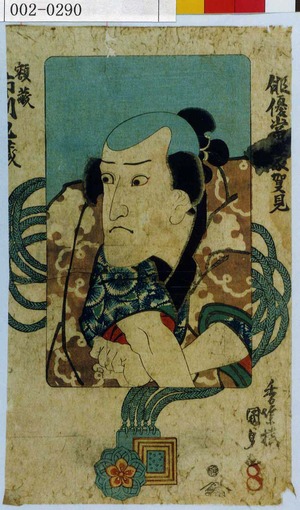 Utagawa Kunisada: 「俳優当世家賀見」「額蔵 市川九蔵」 - Waseda University Theatre Museum