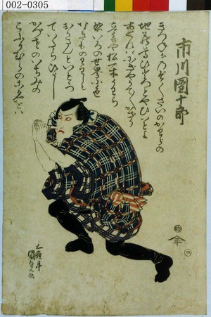 Japanese Print "「市川団十郎」" by Utagawa Kunisada, 歌川国貞 (国貞〈1〉)