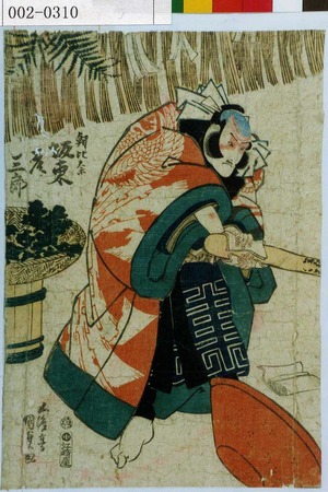 Utagawa Kunisada: 「朝比奈 坂東彦三郎」 - Waseda University Theatre Museum