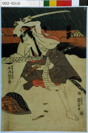 Utagawa Kunisada: 「佐野次郎左衛門 市川団十郎」 - Waseda University Theatre Museum