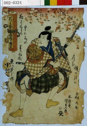 Utagawa Kunisada: 「花に曇 高☆の朧月」「東八景之内 中村[歌]右衛門」 - Waseda University Theatre Museum
