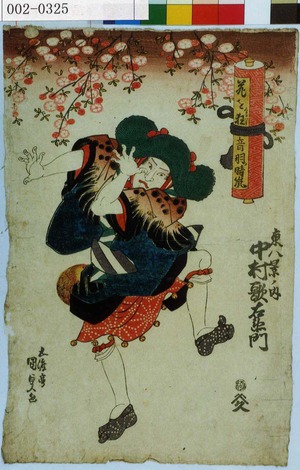 Utagawa Kunisada: 「花を狂 音羽ノ晴嵐」「東八景ノ内 中村歌右衛門」 - Waseda University Theatre Museum