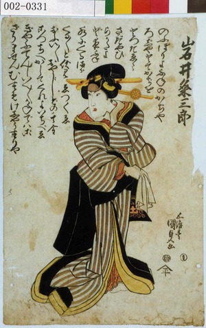 Japanese Print "「岩井粂三郎」" by Utagawa Kunisada, 歌川国貞 (国貞〈1〉)