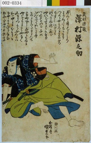 Japanese Print "「武部源蔵 沢村源之助」" by Utagawa Kunisada, 歌川国貞 (国貞〈1〉)