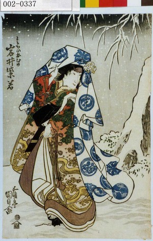 Utagawa Kunisada: 「よそほいおひめ 岩井紫若」 - Waseda University Theatre Museum