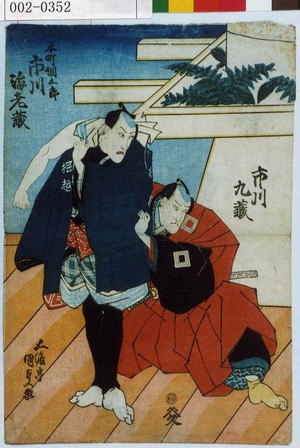 Utagawa Kunisada: 「市川九蔵」「本町綱五郎 市川海老蔵」 - Waseda University Theatre Museum