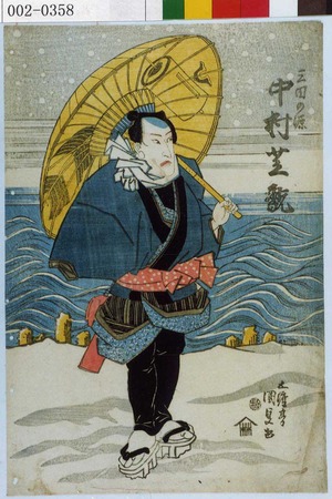 Utagawa Kunisada: 「三田の源 中村芝翫」 - Waseda University Theatre Museum