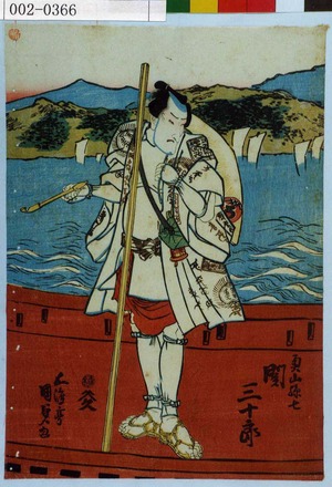 Utagawa Kunisada: 「奥山源七 関三十郎」 - Waseda University Theatre Museum