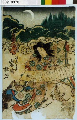 Utagawa Kunisada: 「徳子の方霊 岩井杜若」 - Waseda University Theatre Museum