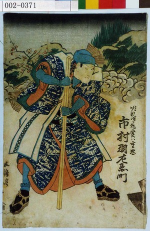 Utagawa Kunisada: 「順礼次郎作実ハ重忠 市村羽左衛門」 - Waseda University Theatre Museum