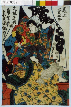 Utagawa Kunisada: 「尾上菊五郎」「大坂道頓堀角ノ芝居かほ見世狂言」 - Waseda University Theatre Museum