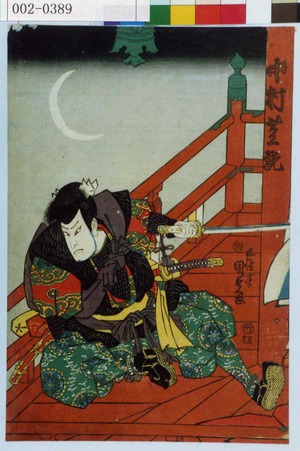 Utagawa Kunisada: 「中村芝翫」 - Waseda University Theatre Museum