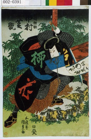 Utagawa Kunisada: 「☆曝悟助 中村芝翫」 - Waseda University Theatre Museum