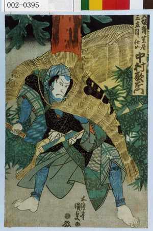 Utagawa Kunisada: 「大坂角芝居三立目ニ仕候」「中村歌右衛門」 - Waseda University Theatre Museum