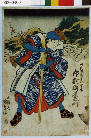 Utagawa Kunisada: 「順礼次郎作実ハ重忠 市村羽左衛門」 - Waseda University Theatre Museum