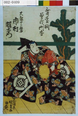 Utagawa Kunisada: 「舞台開曽我門松」「大鼓十郎祐成 市村羽左衛門」 - Waseda University Theatre Museum