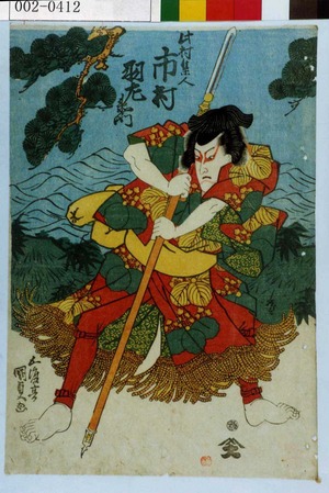 Japanese Print "「此村隼人 市村羽左衛門」" by Utagawa Kunisada, 歌川国貞 (国貞〈1〉)