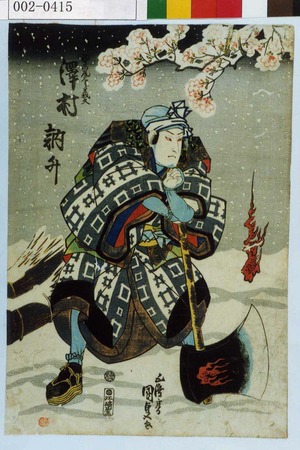 Utagawa Kunisada: 「鷲の尾三郎義久 沢村訥升」 - Waseda University Theatre Museum
