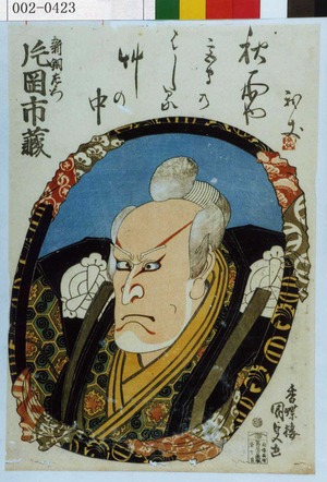 Utagawa Kunisada: 「新銅左衛門 片岡市蔵」 - Waseda University Theatre Museum