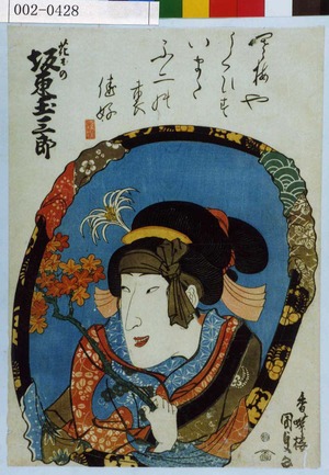 Utagawa Kunisada: 「花ぞの 坂東玉三郎」 - Waseda University Theatre Museum