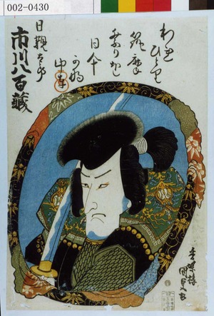 Utagawa Kunisada: 「日親太郎 市川八百蔵」 - Waseda University Theatre Museum