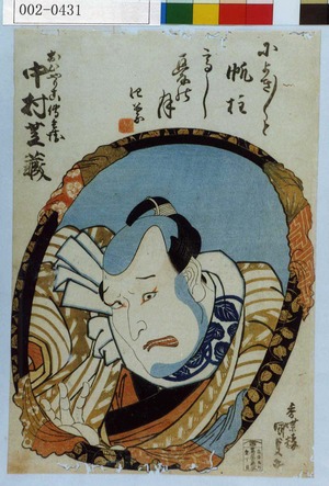 Utagawa Kunisada: 「おひやりこ伝兵衛 中村芝蔵」 - Waseda University Theatre Museum