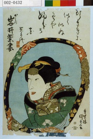 Japanese Print "「おしづ 岩井紫妻」" by Utagawa Kunisada, 歌川国貞 (国貞〈1〉)