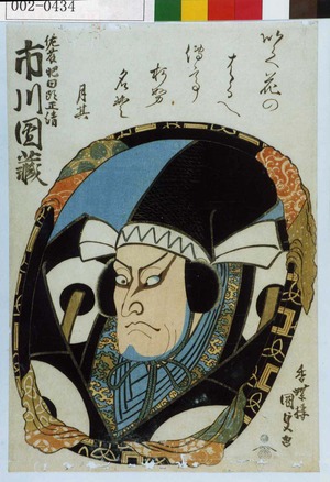 Utagawa Kunisada: 「佐藤肥田頭正清 市川団蔵」 - Waseda University Theatre Museum