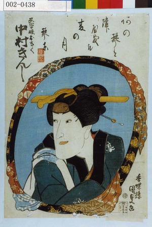 Utagawa Kunisada: 「又平娘おきく 中村きんし」 - Waseda University Theatre Museum