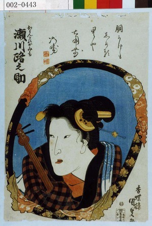 Utagawa Kunisada: 「ちよんかれおみち 瀬川路之助」 - Waseda University Theatre Museum