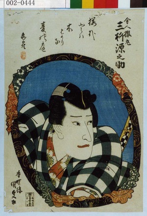 Utagawa Kunisada: 「舎人桜丸 三枡源之助」 - Waseda University Theatre Museum