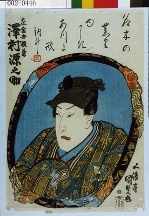 Utagawa Kunisada, 歌川国貞 (国貞〈1〉)による浮世絵「「左金吾頼兼 沢村源之助」」