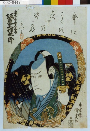 Utagawa Kunisada: 「名古屋山三元春 坂東三津太郎」 - Waseda University Theatre Museum
