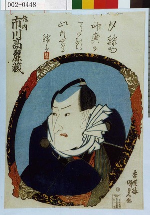 日本版画 "「作内 市川高麗蔵」" 由 Utagawa Kunisada, 歌川国貞 (国貞〈1〉) 创作