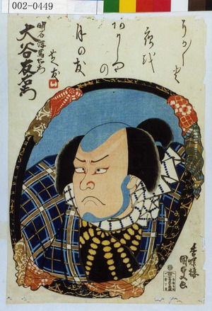 Utagawa Kunisada: 「明石潟馬右衛門 大谷友右衛門」 - Waseda University Theatre Museum